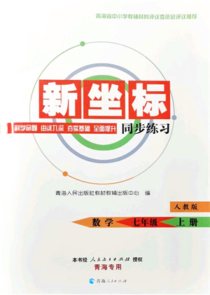 青海人民出版社2021新坐標(biāo)同步練習(xí)七年級數(shù)學(xué)上冊人教版青海專用答案