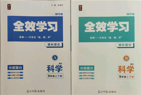 光明日?qǐng)?bào)出版社2021全效學(xué)習(xí)課時(shí)提優(yōu)九年級(jí)科學(xué)華師大版精華版參考答案