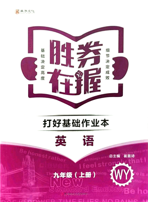 北方婦女兒童出版社2021勝券在握打好基礎(chǔ)作業(yè)本九年級(jí)英語上冊(cè)WY外研版答案