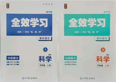 光明日?qǐng)?bào)出版社2021全效學(xué)習(xí)課時(shí)提優(yōu)七年級(jí)上冊(cè)科學(xué)華師大版精華版參考答案