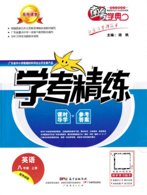 廣東經(jīng)濟(jì)出版社2021學(xué)考精練八年級(jí)上冊(cè)英語外研版答案