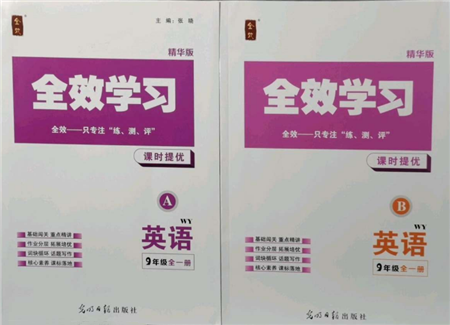 光明日?qǐng)?bào)出版社2021全效學(xué)習(xí)課時(shí)提優(yōu)九年級(jí)英語(yǔ)外研版精華版參考答案