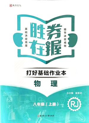 北方婦女兒童出版社2021勝券在握打好基礎(chǔ)作業(yè)本八年級(jí)物理上冊(cè)RJ人教版答案