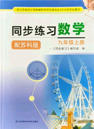 江蘇鳳凰科學(xué)技術(shù)出版社2021同步練習(xí)數(shù)學(xué)九年級(jí)上冊(cè)蘇科版答案