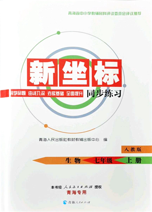 青海人民出版社2021新坐標(biāo)同步練習(xí)七年級(jí)生物上冊(cè)人教版青海專用答案