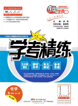 廣東經(jīng)濟出版社2021學考精練九年級全一冊化學人教版答案