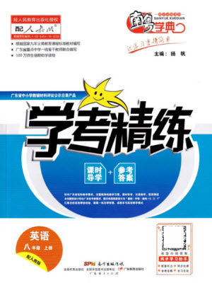 廣東經(jīng)濟(jì)出版社2021學(xué)考精練八年級上冊英語人教版答案