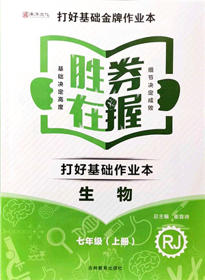 吉林教育出版社2021勝券在握打好基礎(chǔ)作業(yè)本七年級生物上冊RJ人教版答案