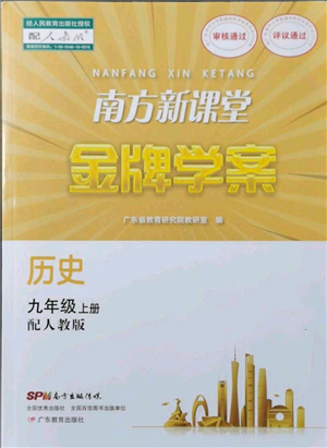 廣東教育出版社2021南方新課堂金牌學(xué)案九年級(jí)上冊歷史人教版參考答案