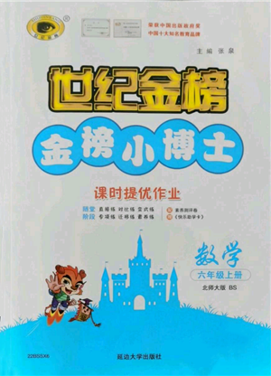 延邊大學出版社2021世紀金榜金榜小博士課時提優(yōu)作業(yè)六年級上冊數(shù)學北師大版參考答案