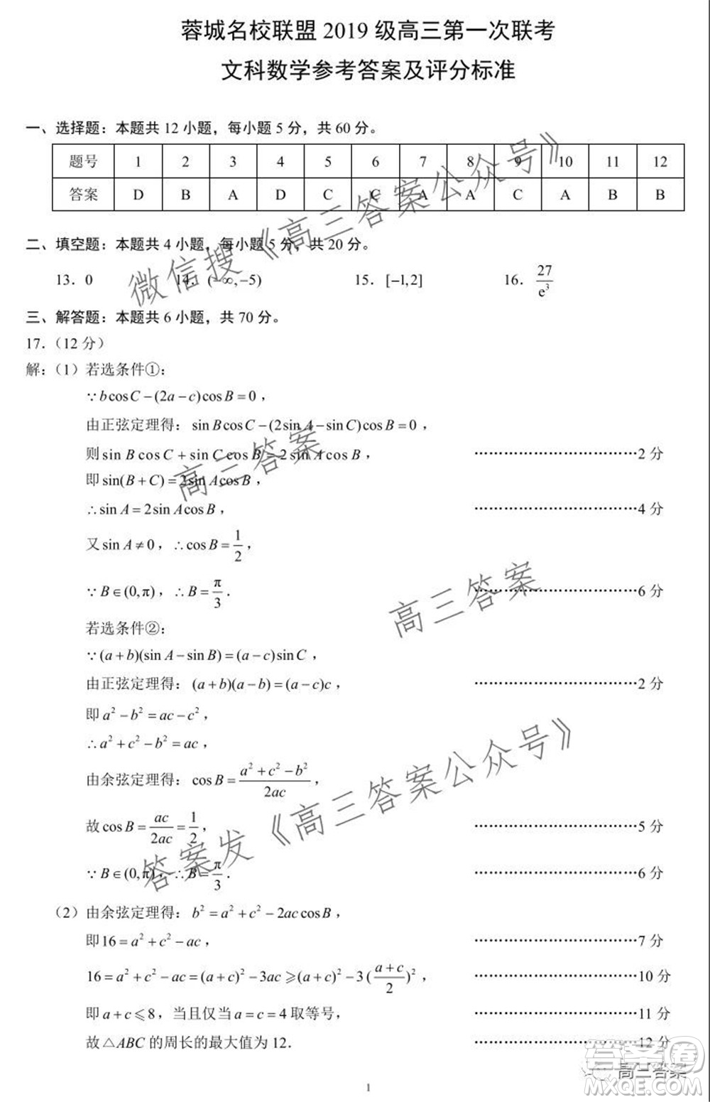 蓉城名校聯(lián)盟2019級(jí)高三第一次聯(lián)考文科數(shù)學(xué)試題及答案