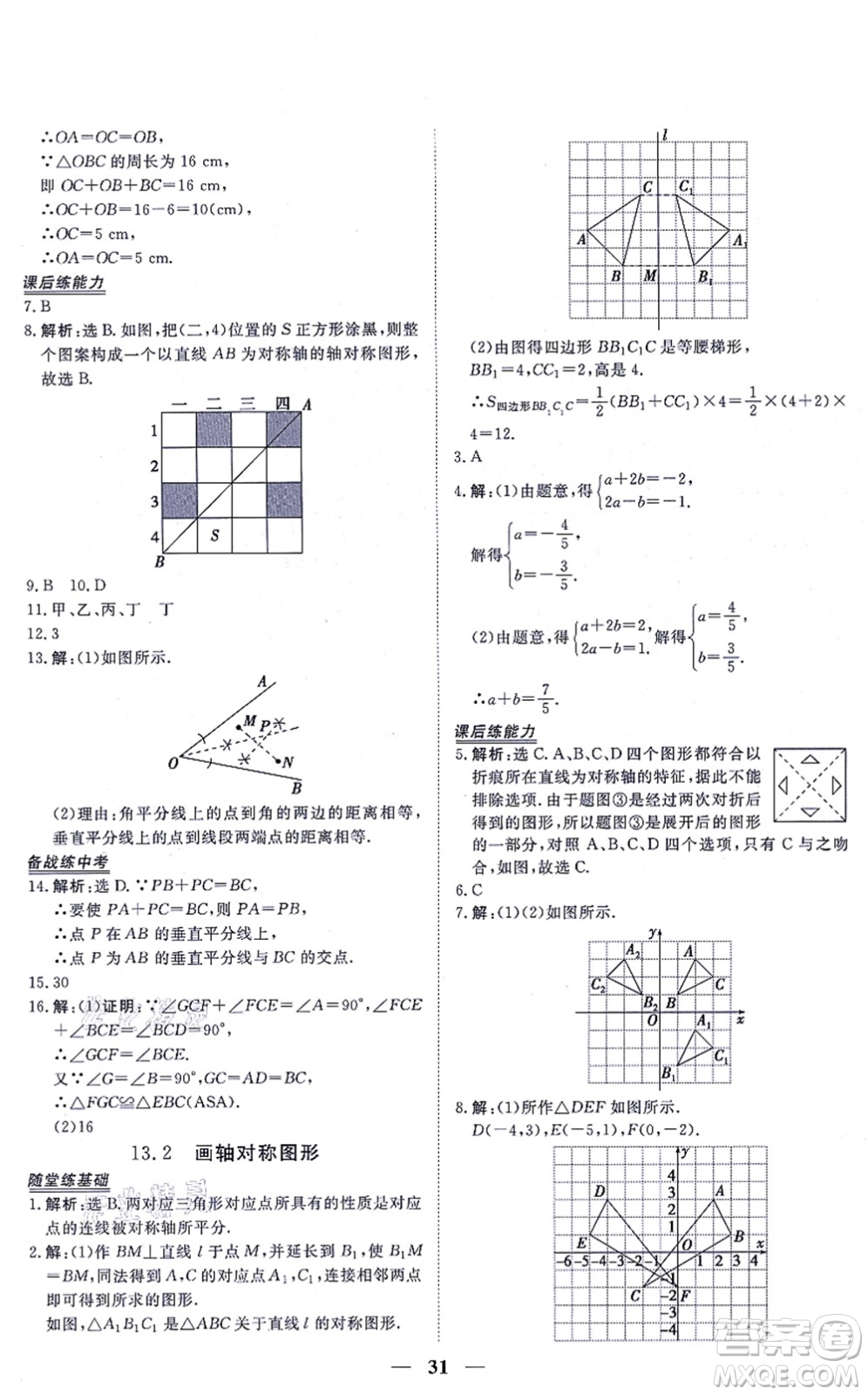 青海人民出版社2021新坐標(biāo)同步練習(xí)八年級(jí)數(shù)學(xué)上冊(cè)人教版青海專用答案