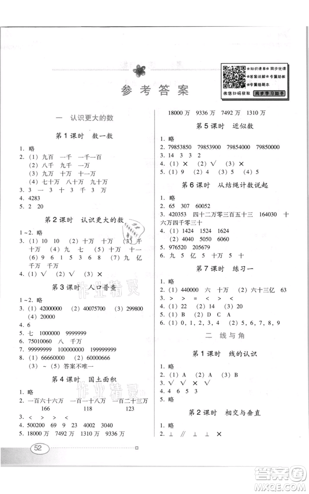 廣東教育出版社2021南方新課堂金牌學(xué)案四年級(jí)上冊(cè)數(shù)學(xué)北師大版參考答案