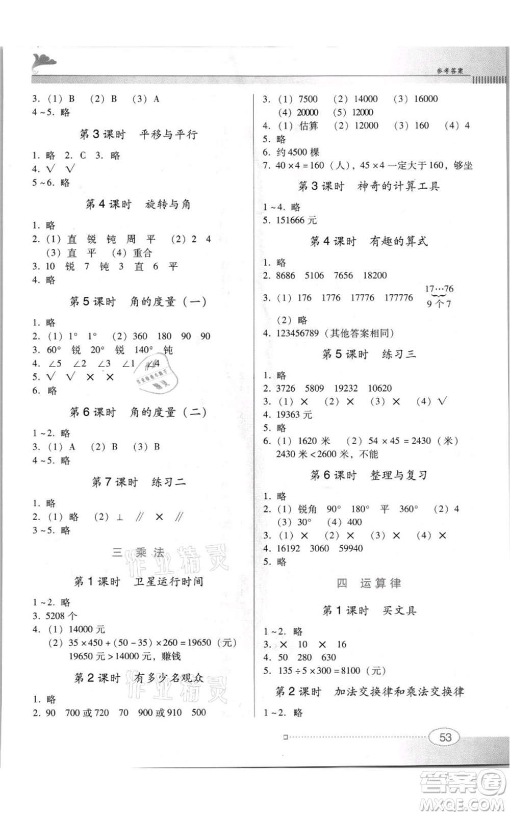 廣東教育出版社2021南方新課堂金牌學(xué)案四年級(jí)上冊(cè)數(shù)學(xué)北師大版參考答案