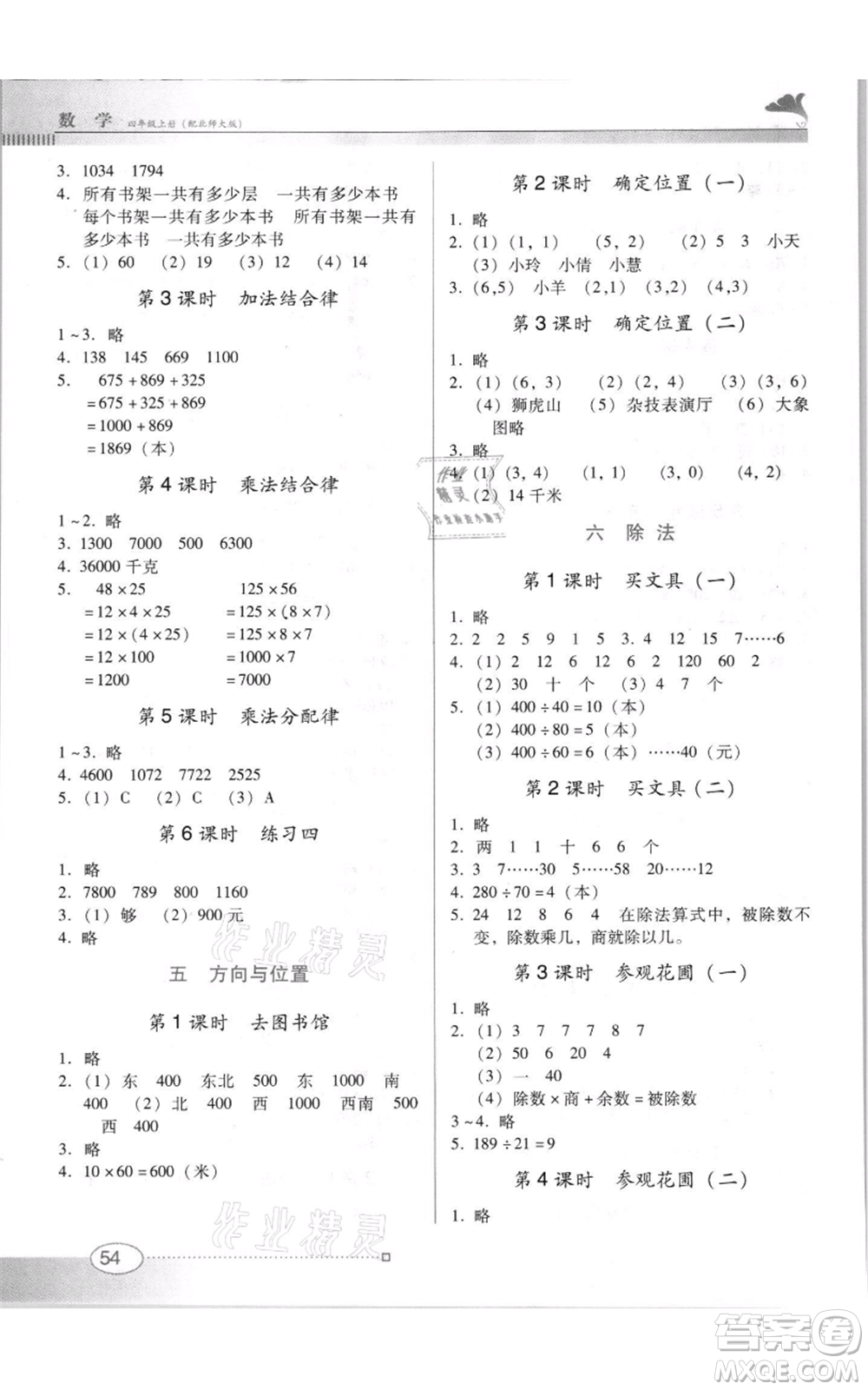 廣東教育出版社2021南方新課堂金牌學(xué)案四年級(jí)上冊(cè)數(shù)學(xué)北師大版參考答案