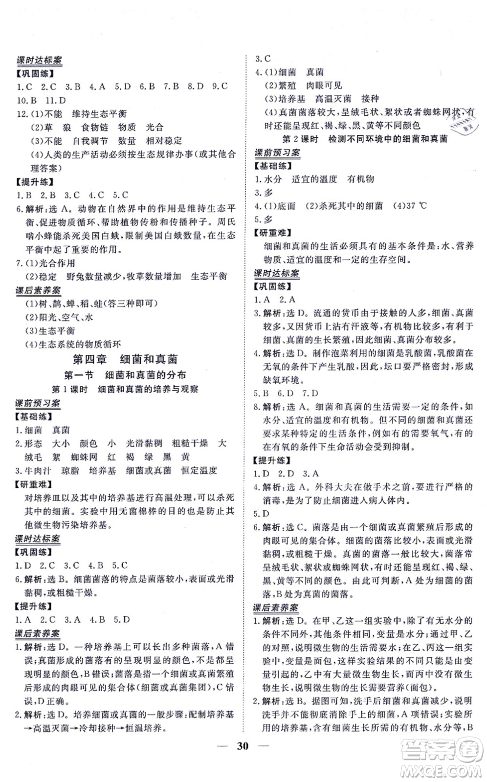 青海人民出版社2021新坐標(biāo)同步練習(xí)八年級(jí)生物上冊(cè)人教版青海專用答案