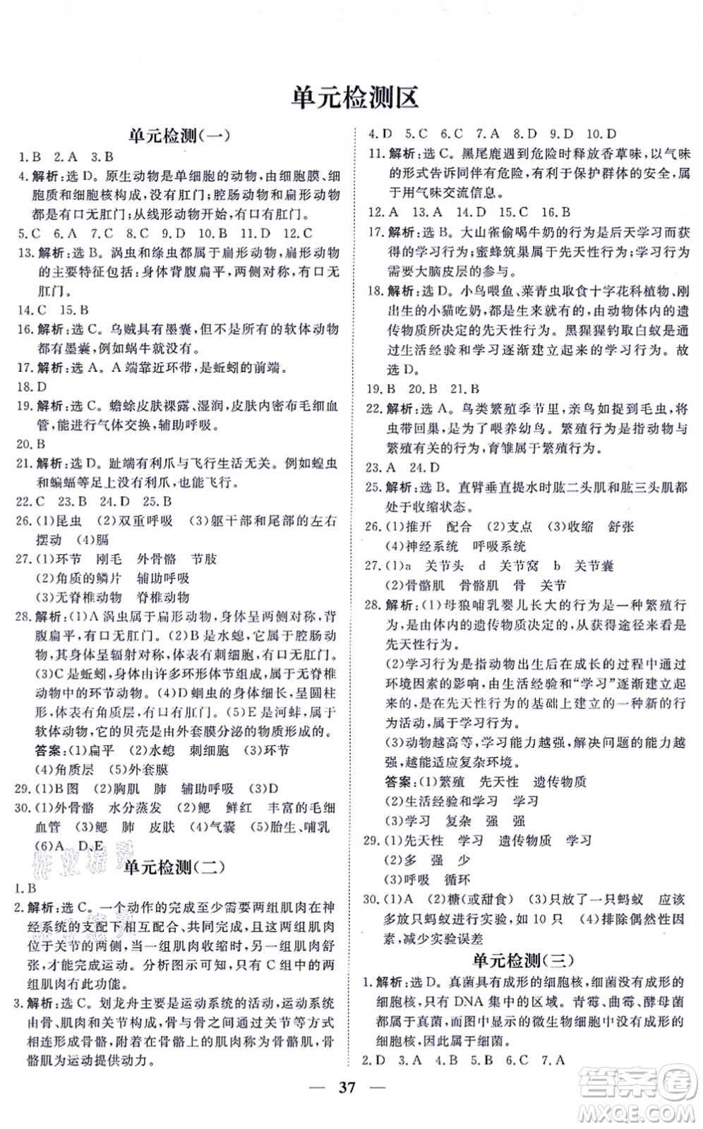 青海人民出版社2021新坐標(biāo)同步練習(xí)八年級(jí)生物上冊(cè)人教版青海專用答案