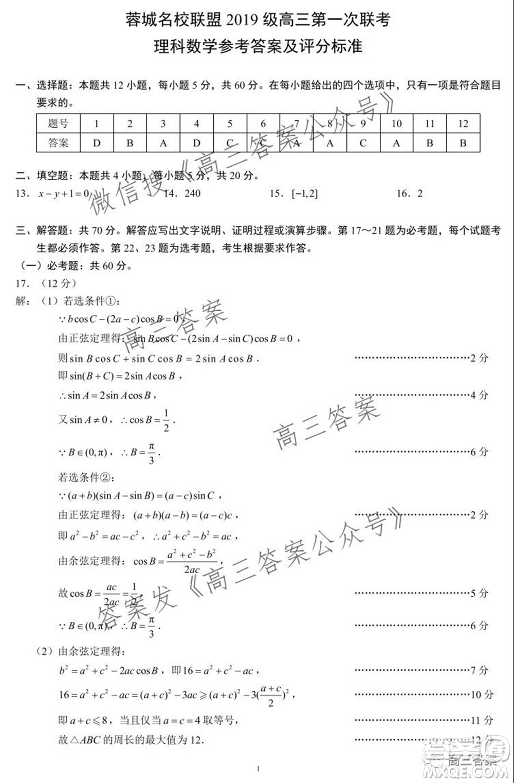 蓉城名校聯(lián)盟2019級高三第一次聯(lián)考理科數(shù)學(xué)試題及答案