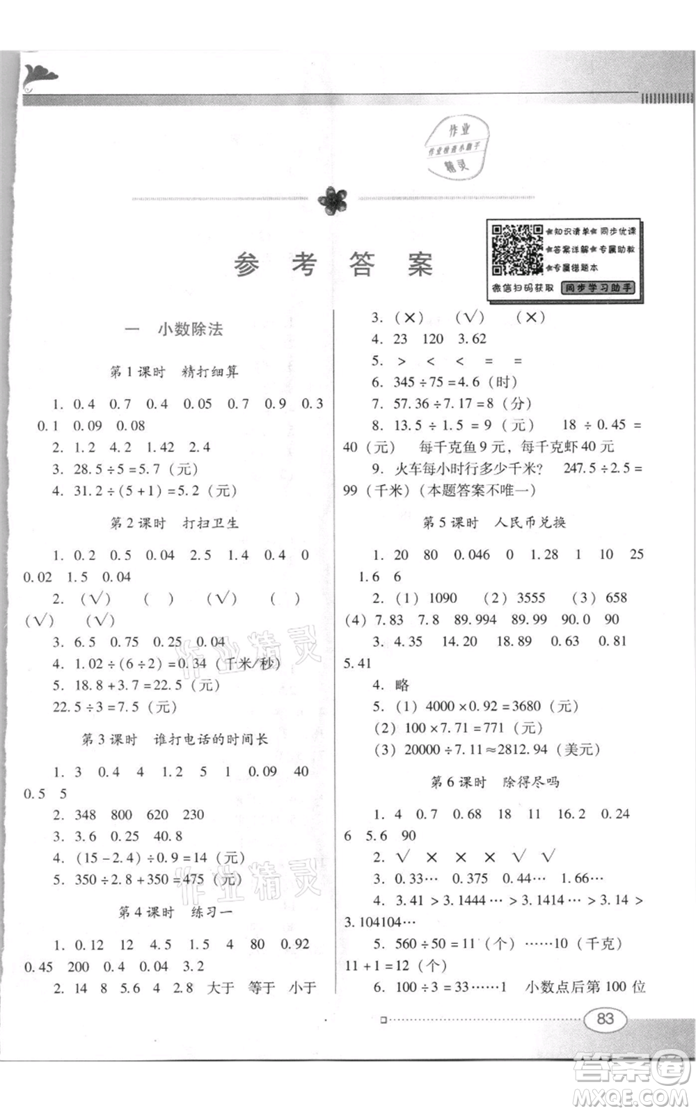 廣東教育出版社2021南方新課堂金牌學(xué)案五年級上冊數(shù)學(xué)北師大版參考答案