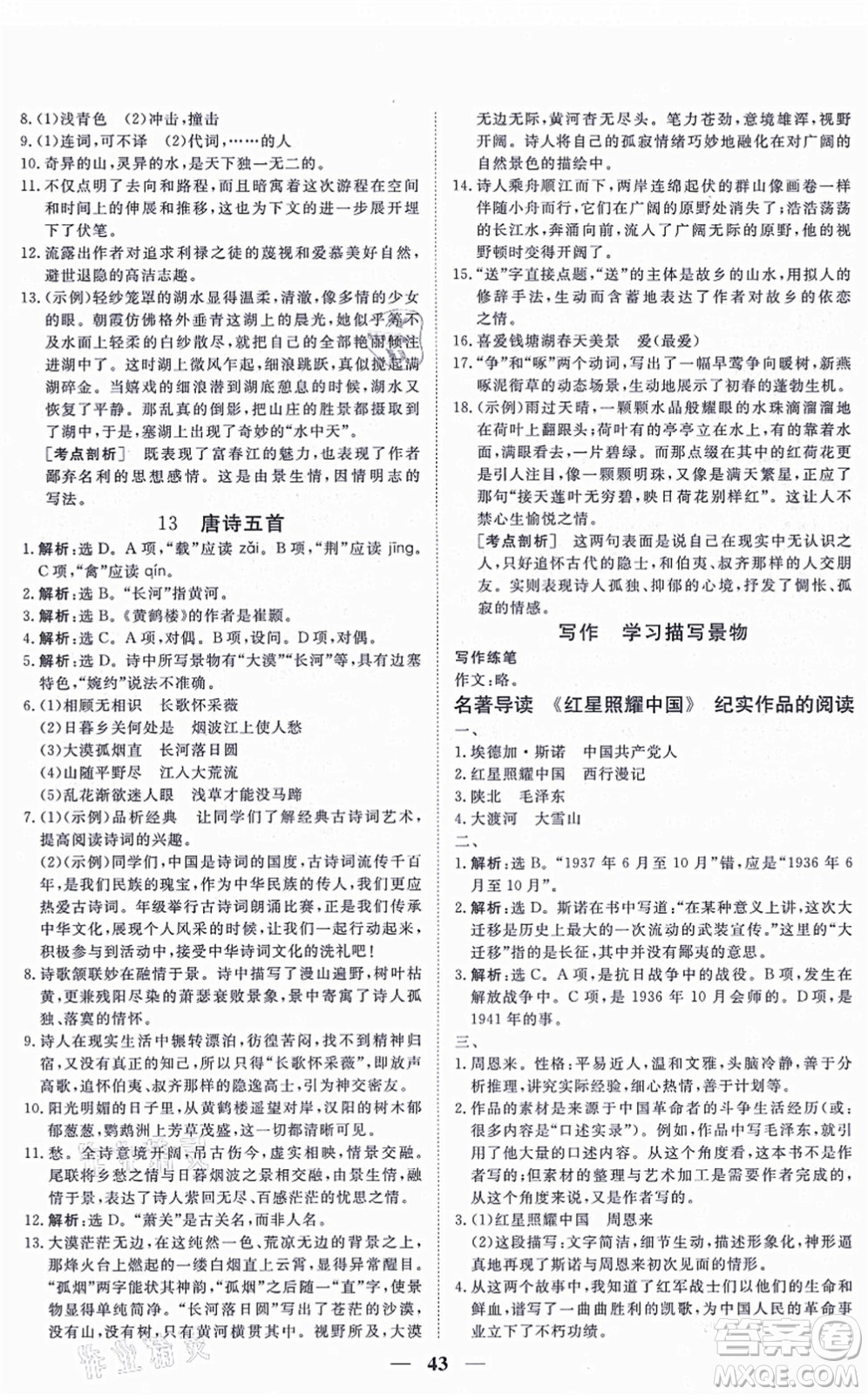 青海人民出版社2021新坐標同步練習八年級語文上冊人教版青海專用答案