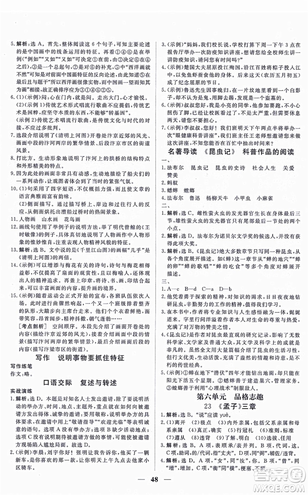 青海人民出版社2021新坐標同步練習八年級語文上冊人教版青海專用答案