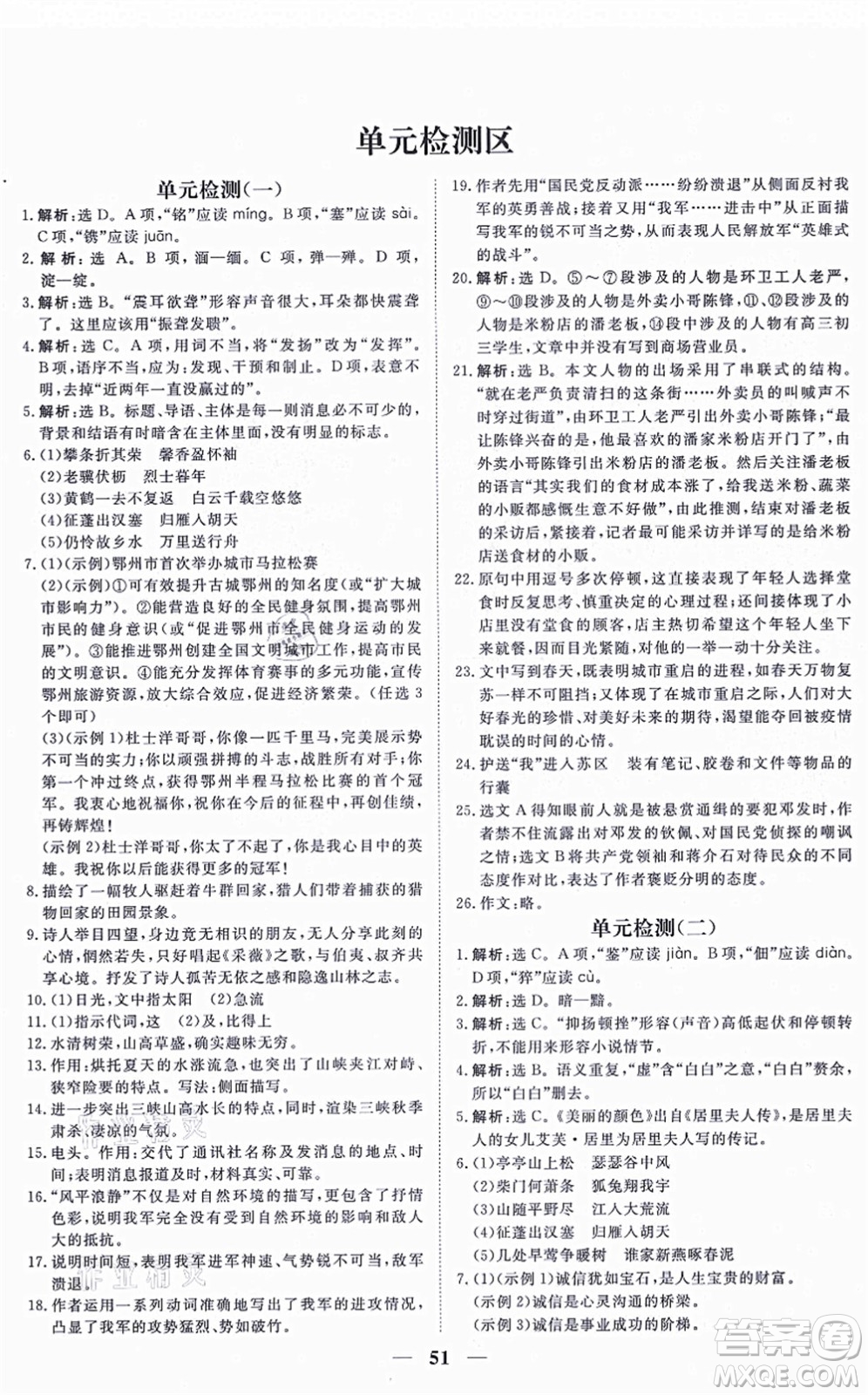 青海人民出版社2021新坐標同步練習八年級語文上冊人教版青海專用答案