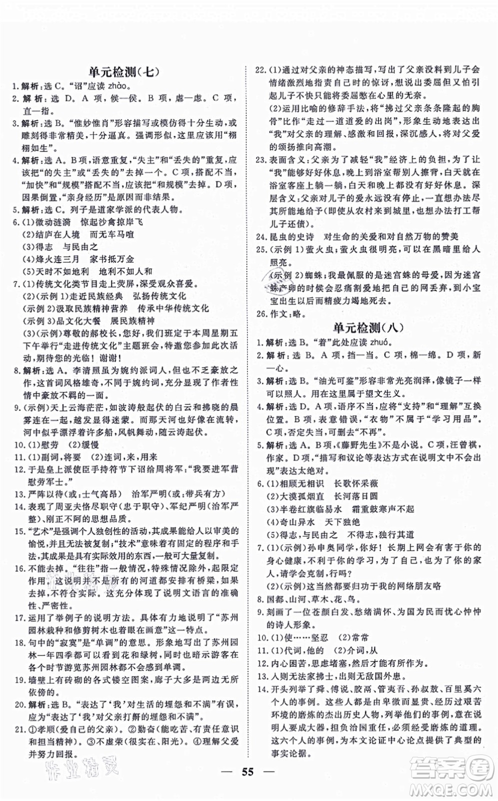 青海人民出版社2021新坐標同步練習八年級語文上冊人教版青海專用答案