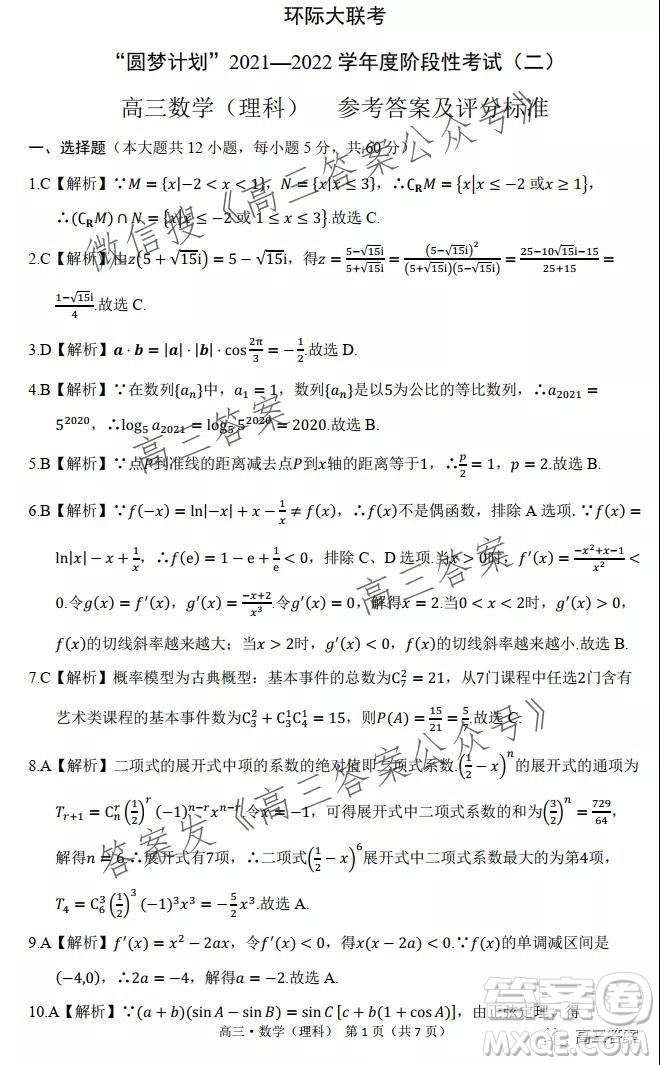 環(huán)際大聯(lián)考圓夢計(jì)劃2021-2022學(xué)年度階段性考試二理科數(shù)學(xué)試題及答案