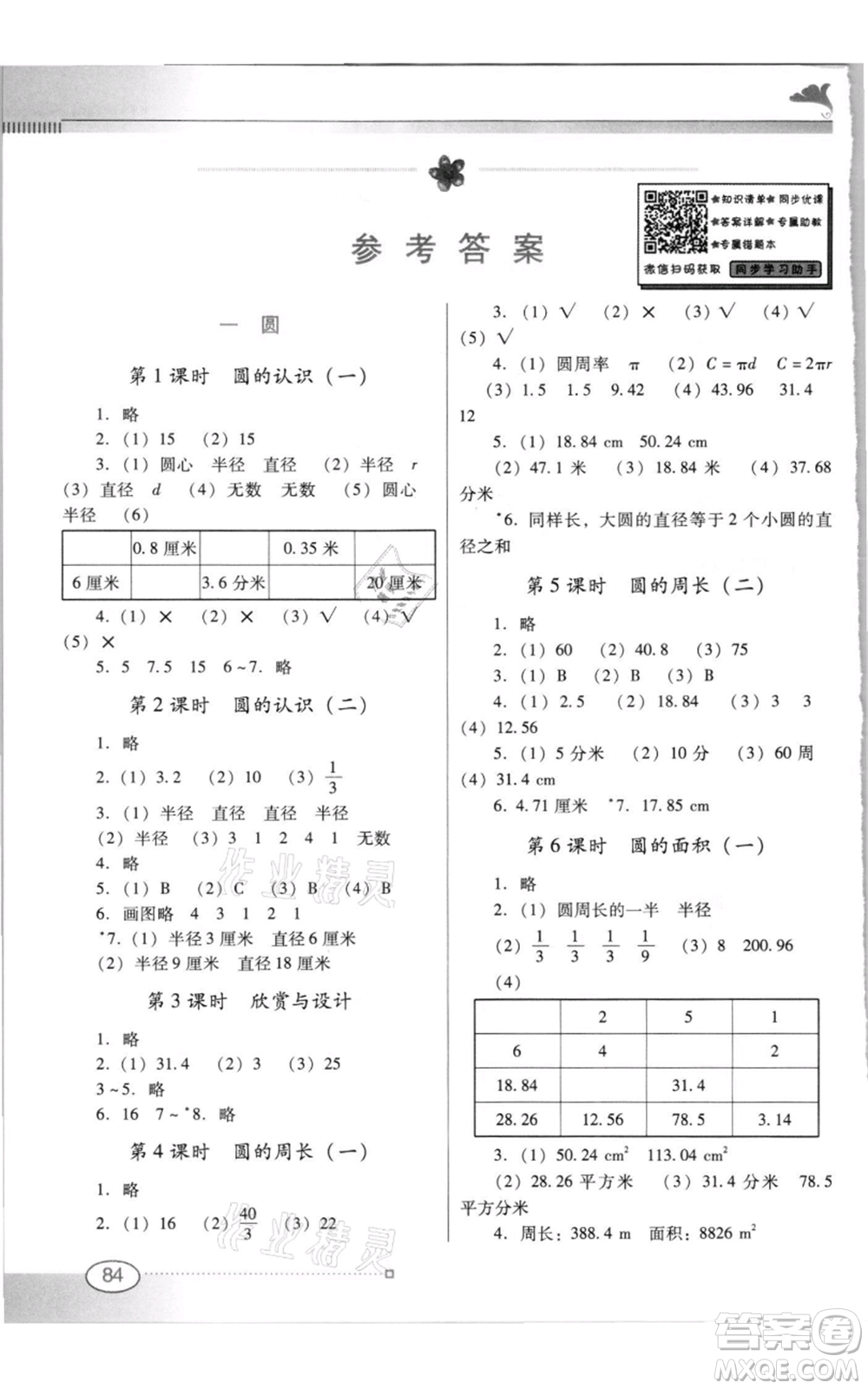 廣東教育出版社2021南方新課堂金牌學(xué)案六年級上冊數(shù)學(xué)北師大版參考答案