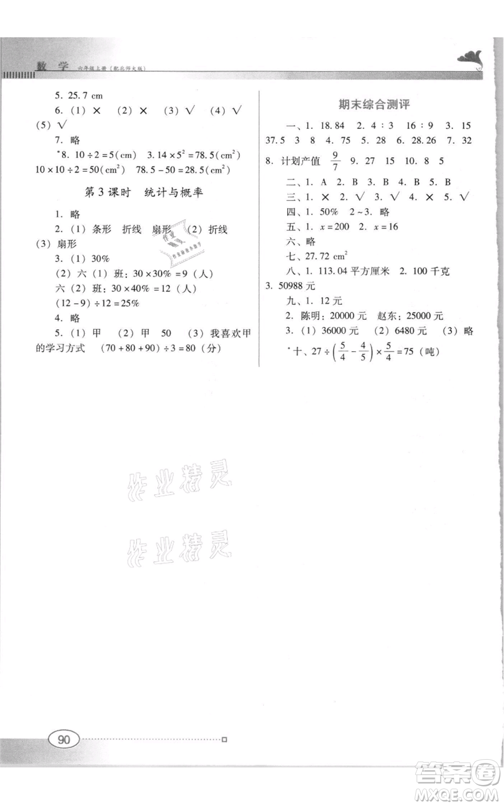 廣東教育出版社2021南方新課堂金牌學(xué)案六年級上冊數(shù)學(xué)北師大版參考答案