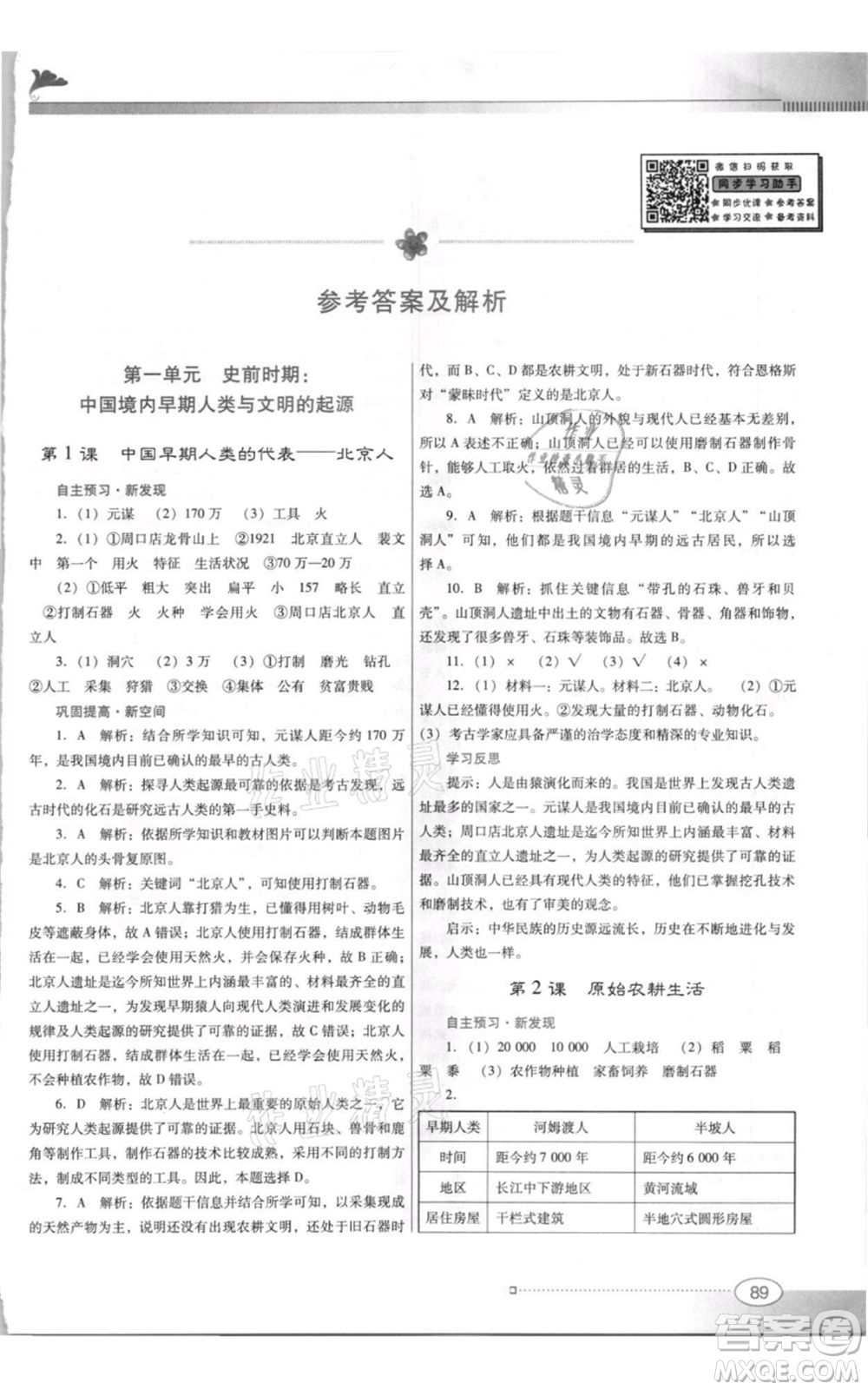 廣東教育出版社2021南方新課堂金牌學(xué)案七年級(jí)上冊(cè)歷史人教版參考答案