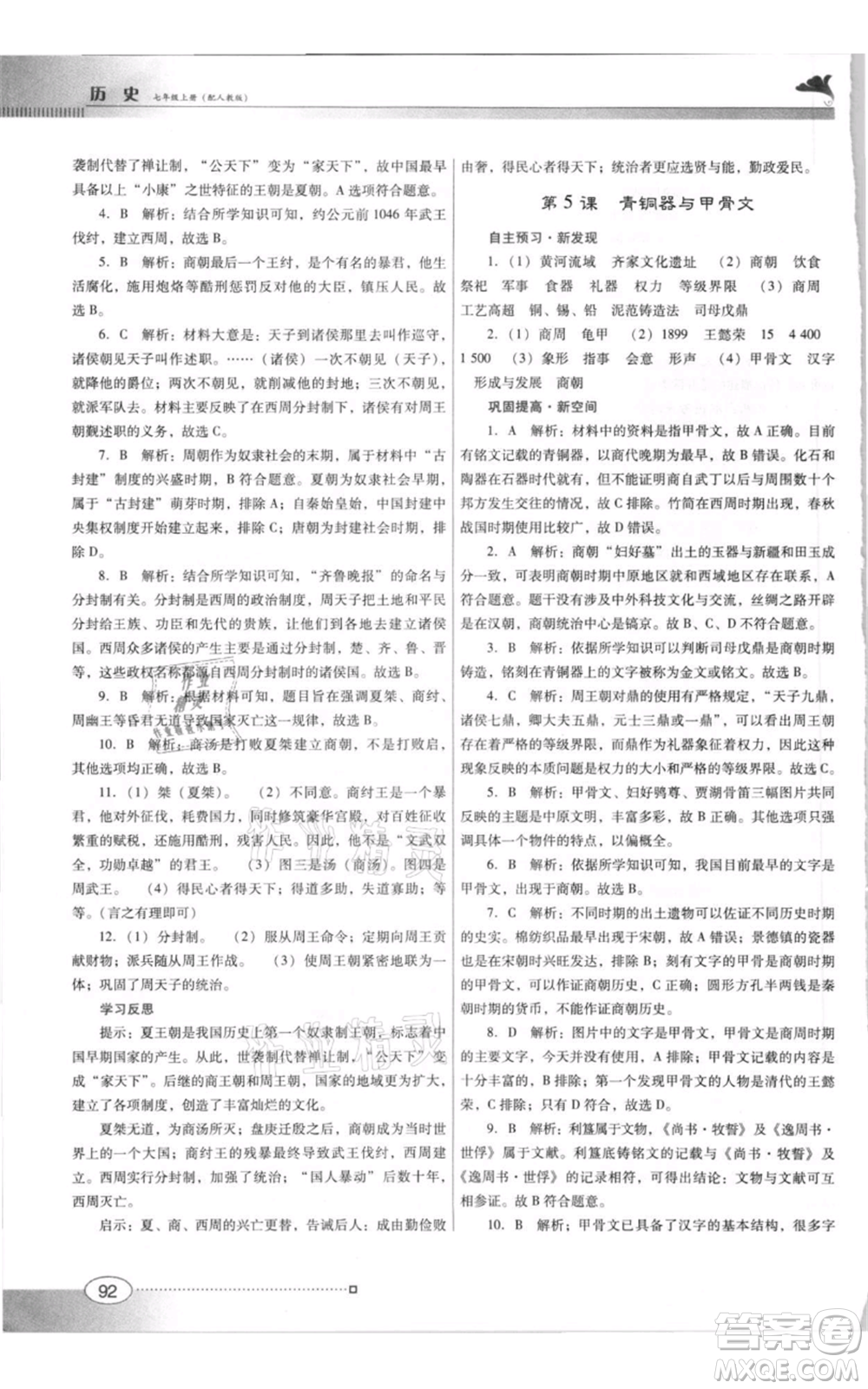 廣東教育出版社2021南方新課堂金牌學(xué)案七年級(jí)上冊(cè)歷史人教版參考答案