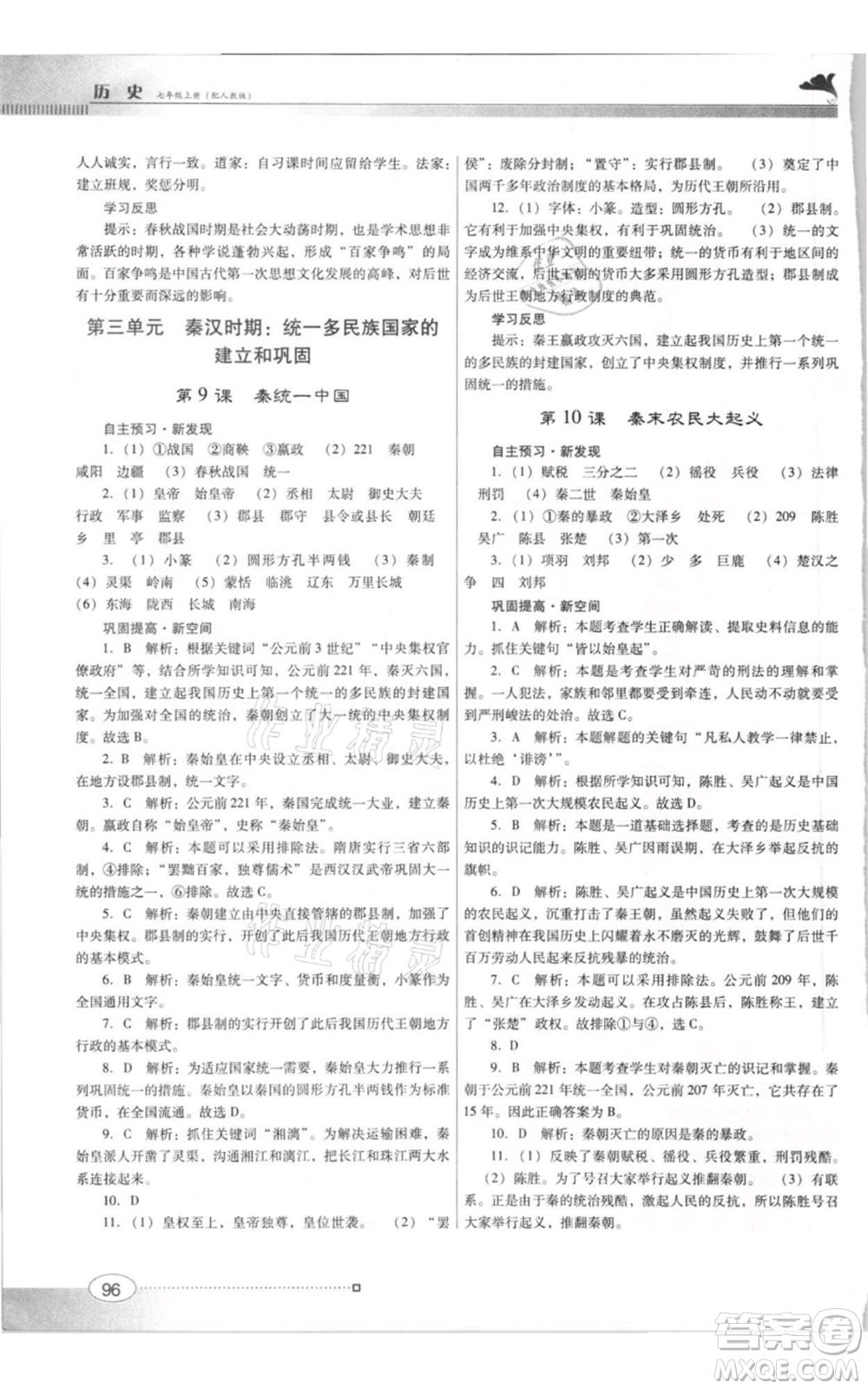 廣東教育出版社2021南方新課堂金牌學(xué)案七年級(jí)上冊(cè)歷史人教版參考答案