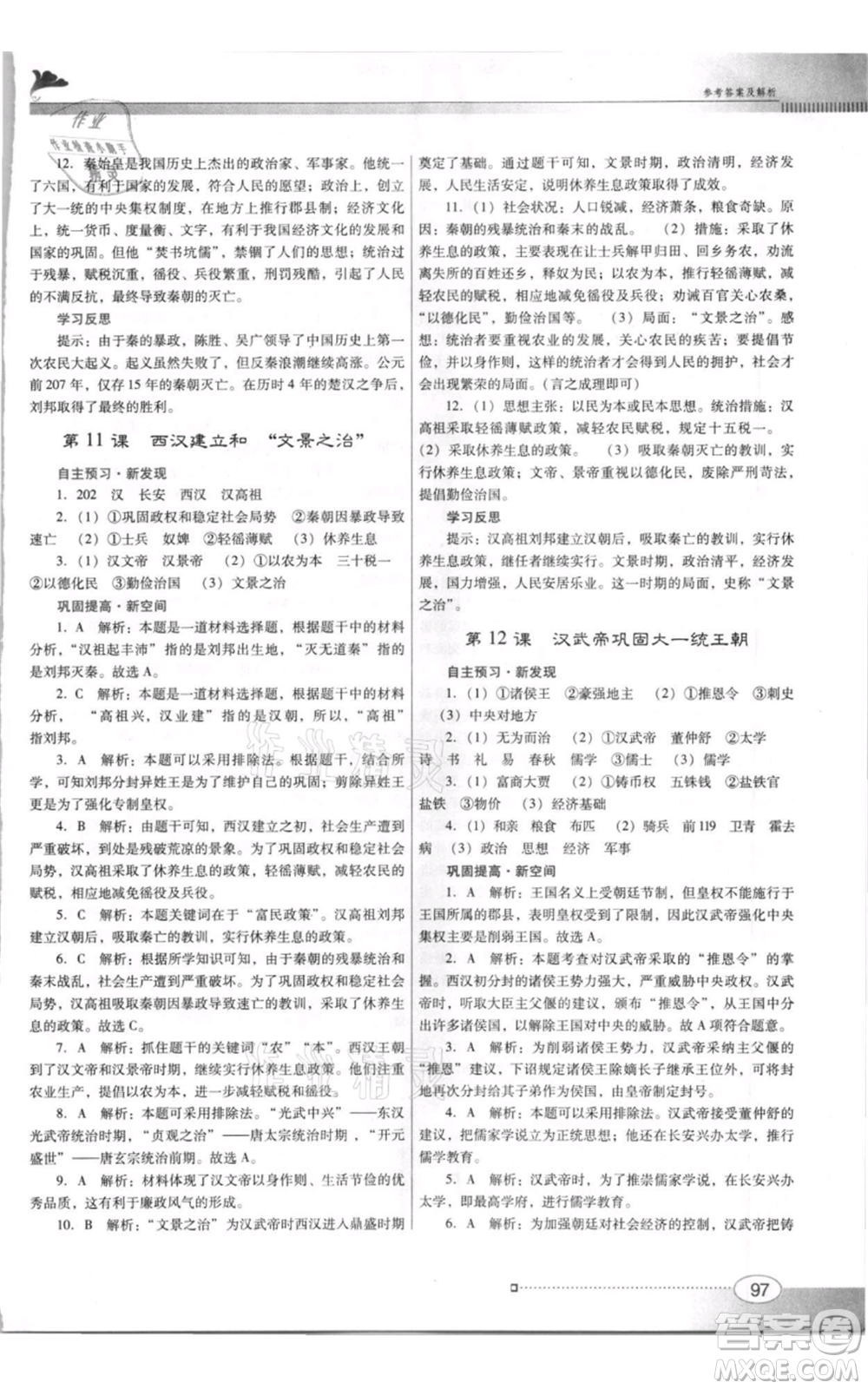 廣東教育出版社2021南方新課堂金牌學(xué)案七年級(jí)上冊(cè)歷史人教版參考答案