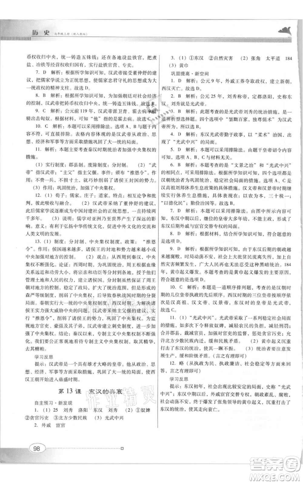 廣東教育出版社2021南方新課堂金牌學(xué)案七年級(jí)上冊(cè)歷史人教版參考答案