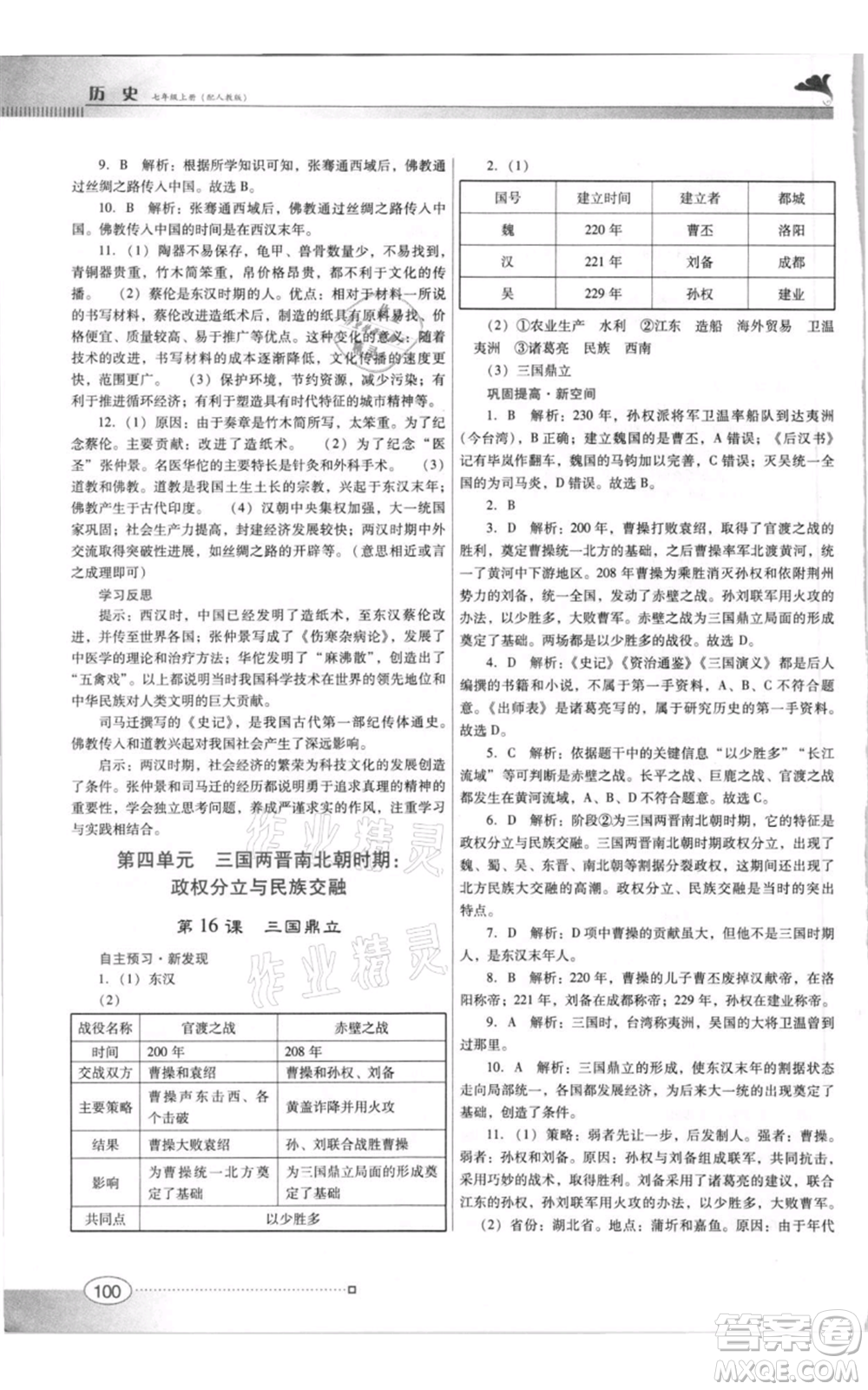 廣東教育出版社2021南方新課堂金牌學(xué)案七年級(jí)上冊(cè)歷史人教版參考答案