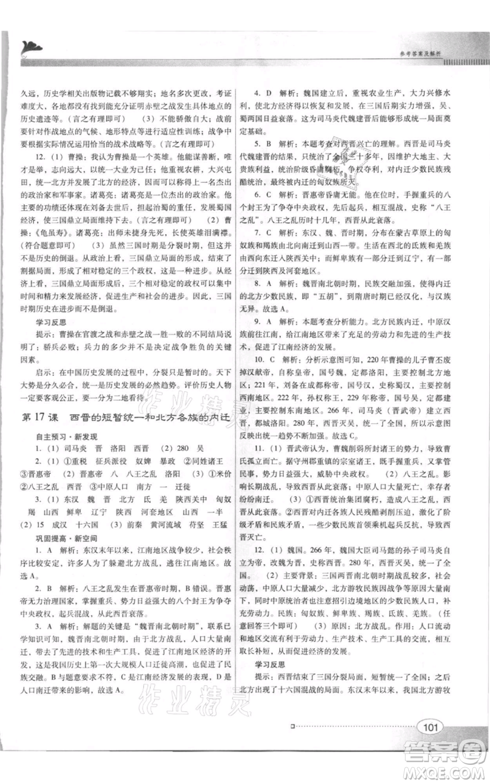 廣東教育出版社2021南方新課堂金牌學(xué)案七年級(jí)上冊(cè)歷史人教版參考答案