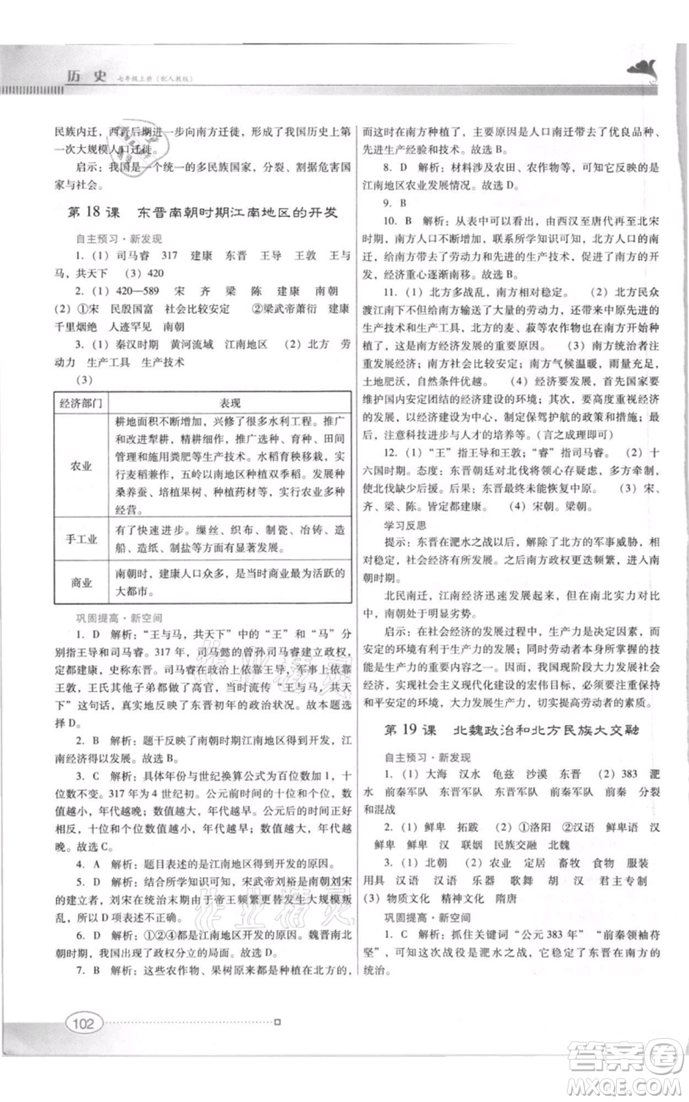 廣東教育出版社2021南方新課堂金牌學(xué)案七年級(jí)上冊(cè)歷史人教版參考答案