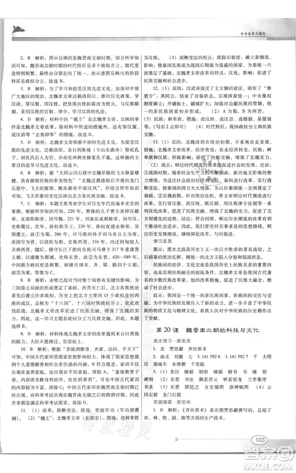 廣東教育出版社2021南方新課堂金牌學(xué)案七年級(jí)上冊(cè)歷史人教版參考答案