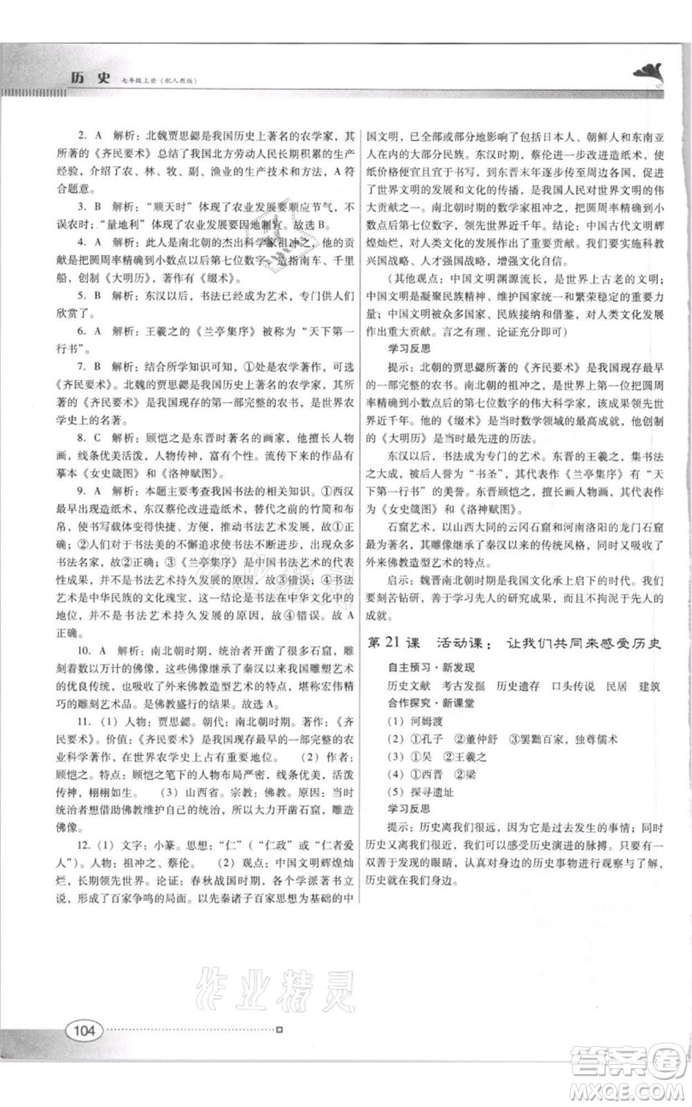 廣東教育出版社2021南方新課堂金牌學(xué)案七年級(jí)上冊(cè)歷史人教版參考答案