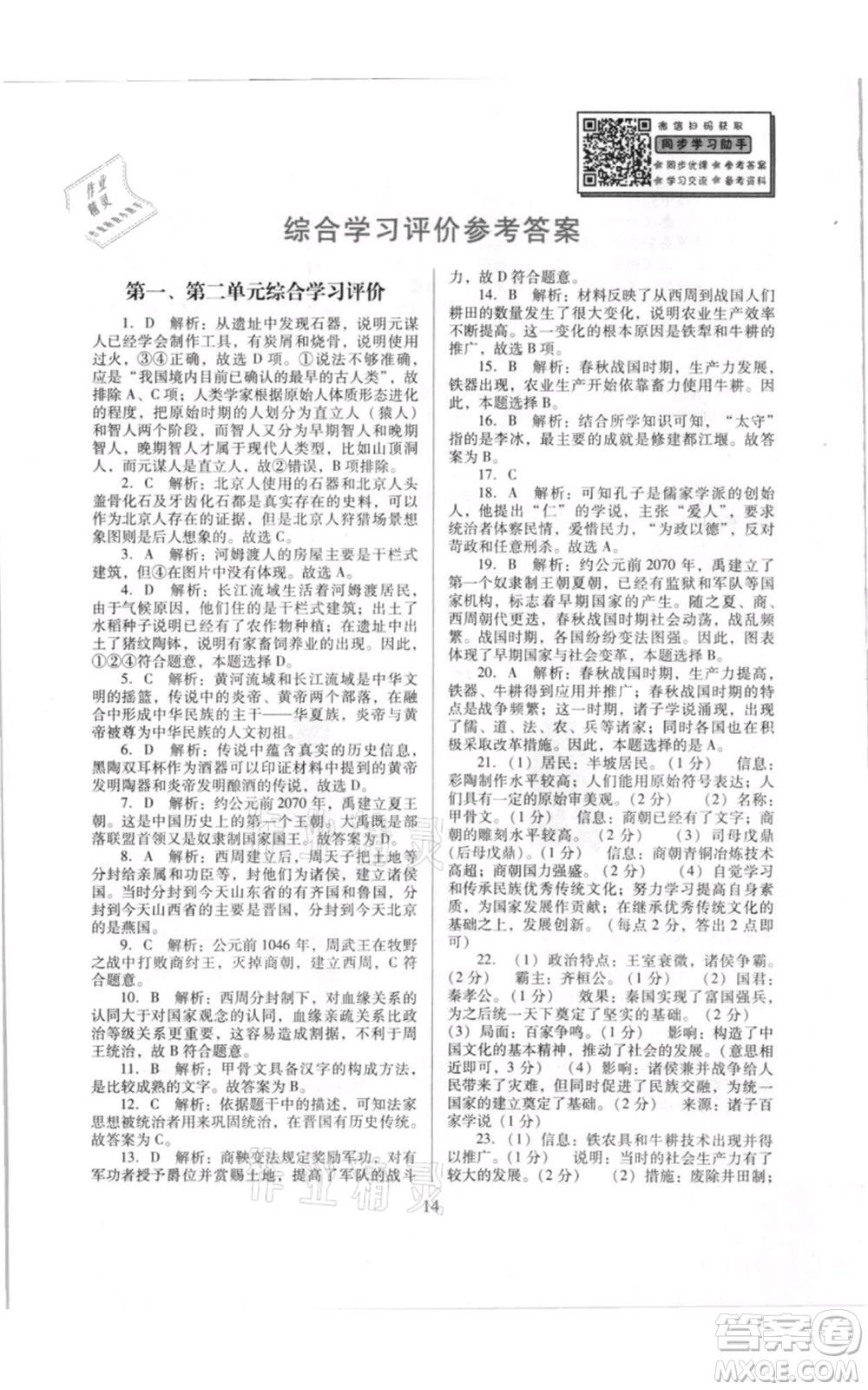 廣東教育出版社2021南方新課堂金牌學(xué)案七年級(jí)上冊(cè)歷史人教版參考答案