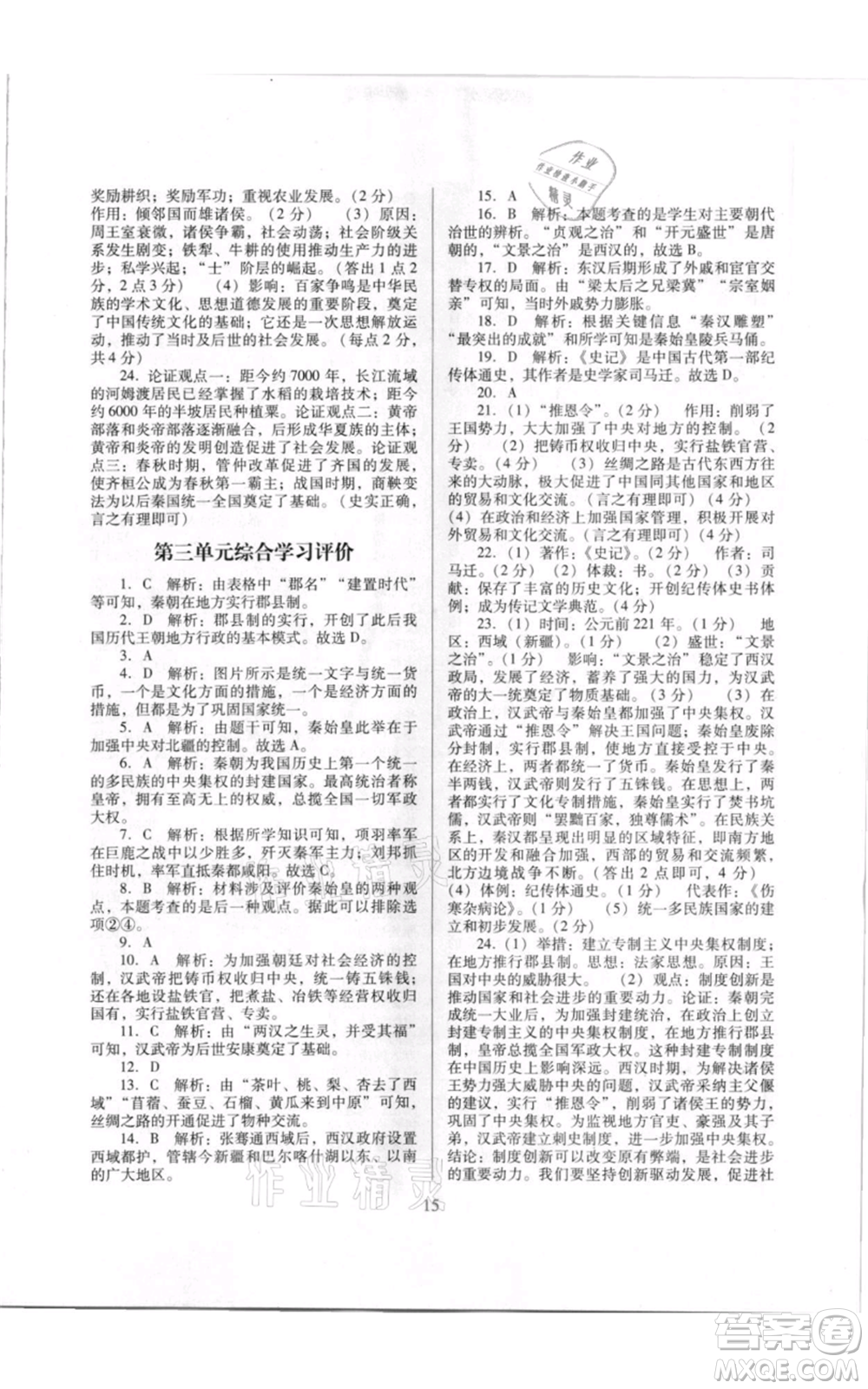 廣東教育出版社2021南方新課堂金牌學(xué)案七年級(jí)上冊(cè)歷史人教版參考答案