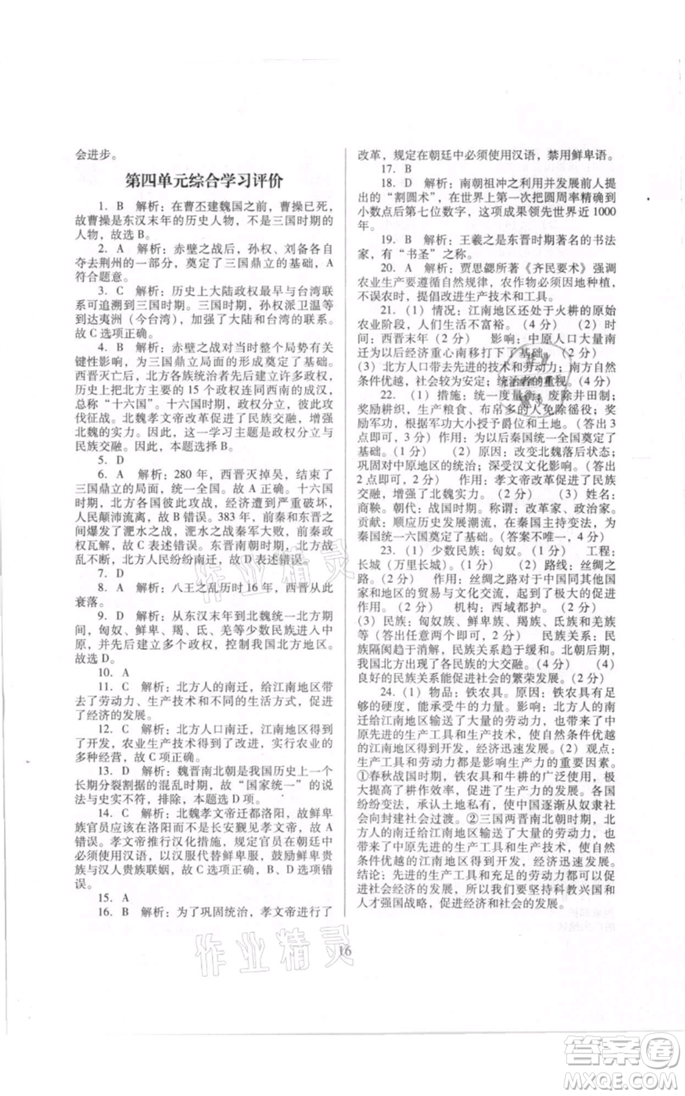 廣東教育出版社2021南方新課堂金牌學(xué)案七年級(jí)上冊(cè)歷史人教版參考答案