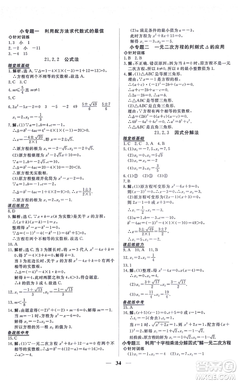 青海人民出版社2021新坐標同步練習九年級數(shù)學上冊人教版青海專用答案