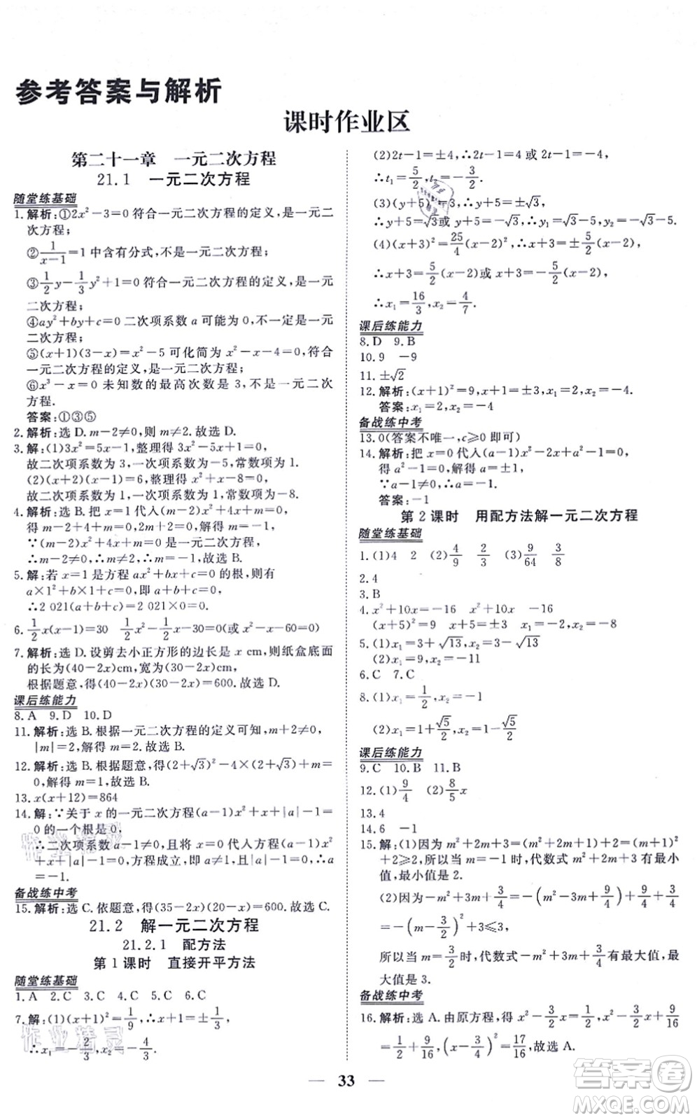 青海人民出版社2021新坐標同步練習九年級數(shù)學上冊人教版青海專用答案