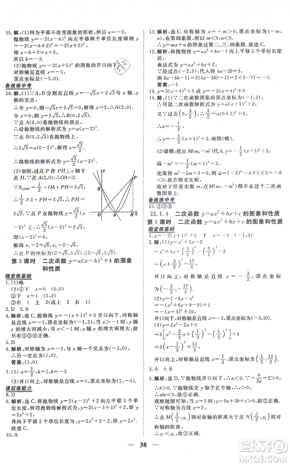 青海人民出版社2021新坐標同步練習九年級數(shù)學上冊人教版青海專用答案