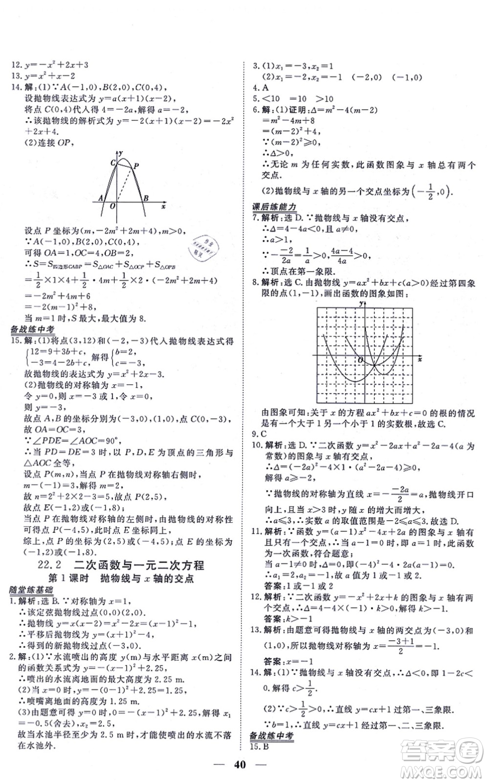 青海人民出版社2021新坐標同步練習九年級數(shù)學上冊人教版青海專用答案