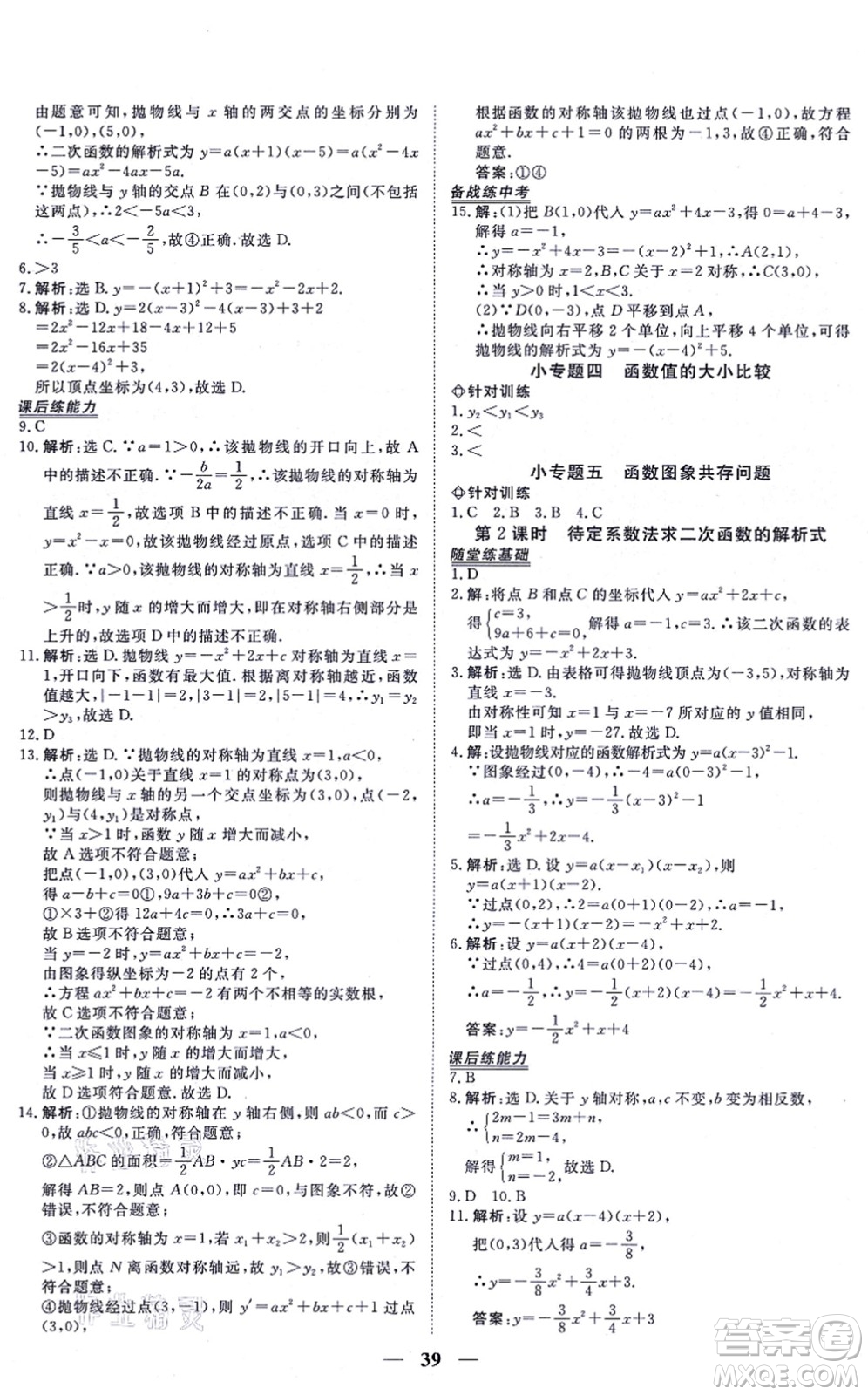 青海人民出版社2021新坐標同步練習九年級數(shù)學上冊人教版青海專用答案