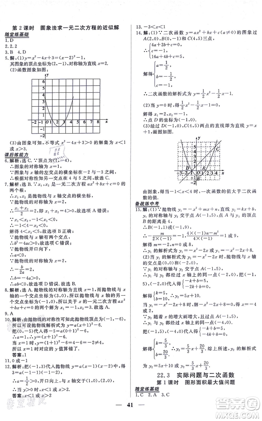 青海人民出版社2021新坐標同步練習九年級數(shù)學上冊人教版青海專用答案