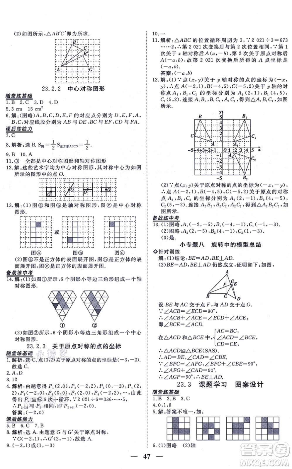 青海人民出版社2021新坐標同步練習九年級數(shù)學上冊人教版青海專用答案